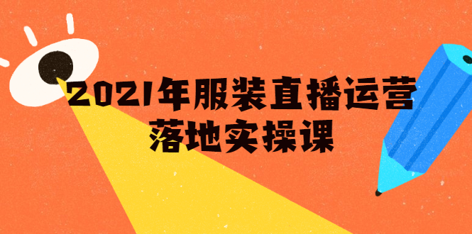 雨婷·2021年服装直播运营落地实操课，新号0粉如何快速带货日销10W+-第二象限