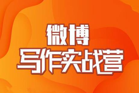 村西边老王·微博超级写作实战营，帮助你粉丝猛涨价值999元-第二象限