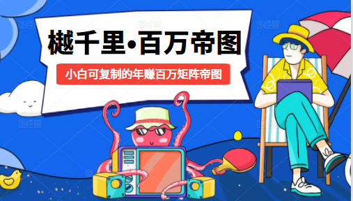 樾千里-百万帝图计划：小白可复制的年赚百万矩阵帝图（附源码）-第二象限