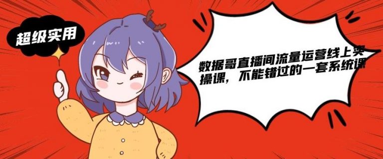 数据哥直播间流量运营线上实操课，不能错过的一套系统课-第二象限