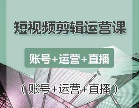 南小北短视频剪辑运营课：账号+运营+直播，零基础学习手机剪辑【视频课程】-第二象限