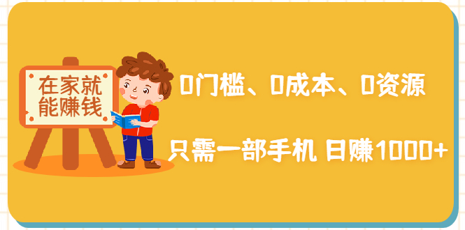 在家能操作的赚钱项目：0门槛、0成本、0资源，只需一部手机 就能日赚1000+-第二象限