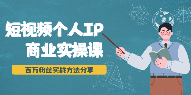短视频个人IP商业实操课，百万粉丝实战方法分享，小白也能实现流量变现-第二象限