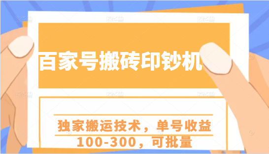 百家号搬砖印钞机项目，独家搬运技术，单号收益100-300，可批量-第二象限