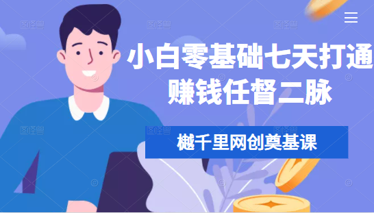樾千里网创奠基课，小白零基础七天打通赚钱任督二脉-第二象限