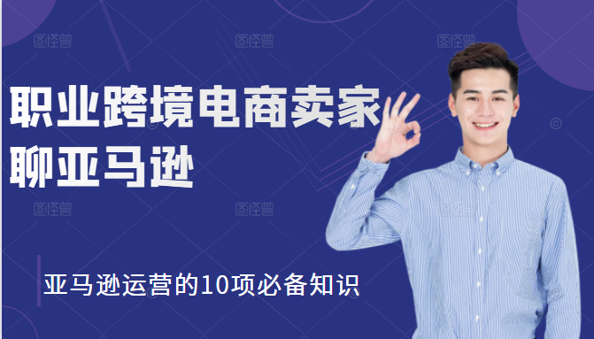 职业跨境电商卖家聊亚马逊：亚马逊运营的10项必备知识，12堂课让你看懂亚马逊运营-第二象限