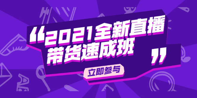 陈晓通2021全新直播带货速成班，从0到1教玩转抖音直播带货-第二象限