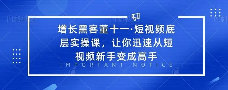 增长黑客董十一·短视频底层实操课，从短视频新手变成高手-第二象限