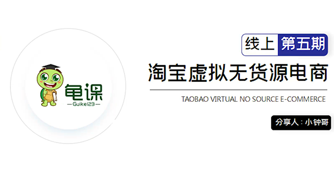 龟课·淘宝虚拟无货源电商5期，全程直播 现场实操，一步步教你轻松实现躺赚-第二象限