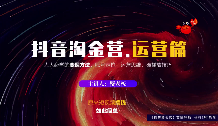 蟹老板：抖音淘金营，人人必学的变现方法，短视频搞钱如此简单-第二象限