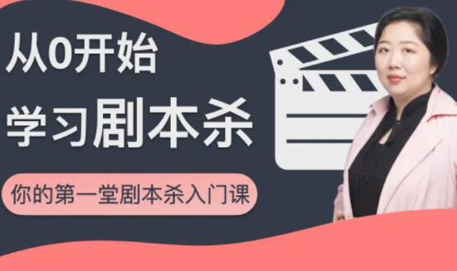 红娘子·从0开始学习剧本杀，你的第一堂剧本杀入门课 简单易懂 市场需求大-第二象限