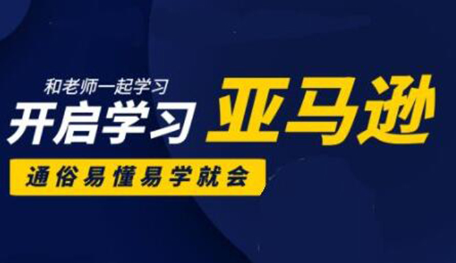 亚马逊入门到精通培训课程：带你从零一步步学习操作亚马逊平台 (26套)合集-第二象限