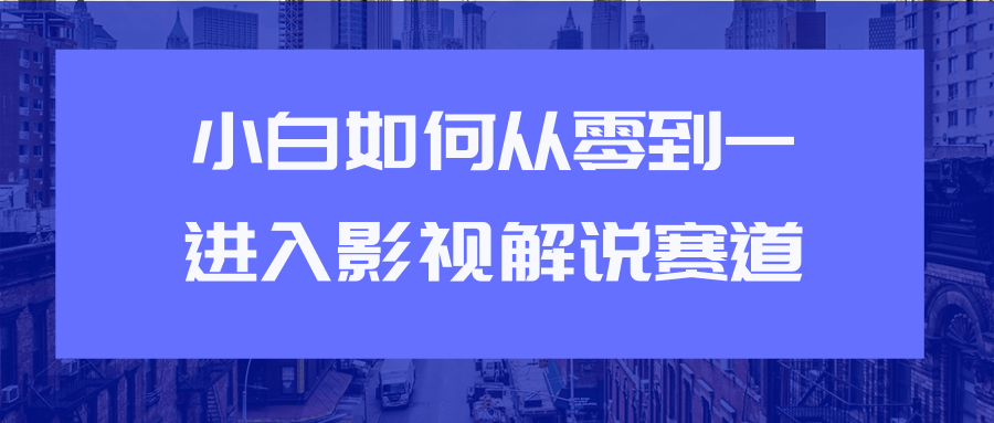 教你短视频赚钱玩法之小白如何从0到1快速进入影视解说赛道-第二象限