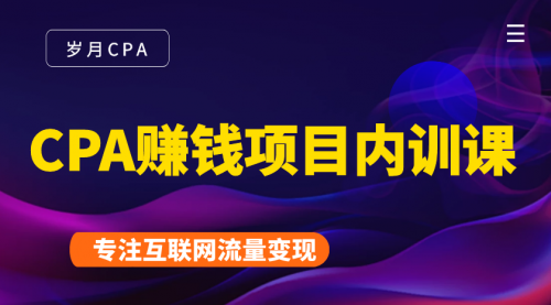 2021手把手教你玩转CPA暴利赚钱项目，新手实操日入200-1000元 (全套课程)-第二象限