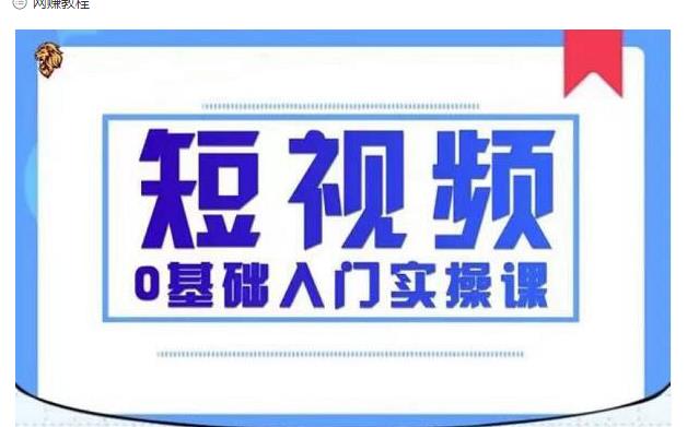 2021短视频0基础入门实操课，新手必学，快速帮助你从小白变成高手-第二象限
