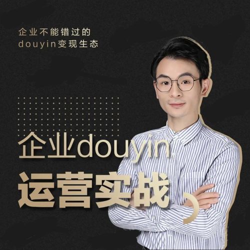 增长黑客董十一：企业抖音运营实战，企业不能错过的变现生态（价值999元）-第二象限