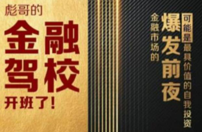 彪哥金融驾校2021课程，可能是最具价值的自我投资课程-第二象限
