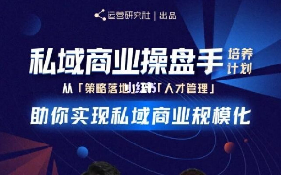 陈维贤私域商业盘操手培养计划第三期：从0到1梳理可落地的私域商业操盘方案-第二象限