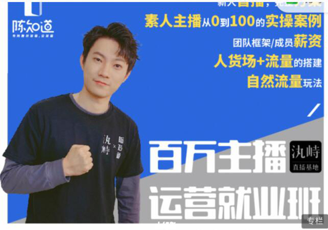 陈知道·百万主播运营就业班：真实操盘，全部实战案例，月销千万直播间经验-第二象限