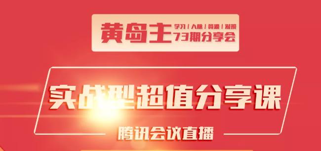 黄岛主73期分享会:小红书破千粉玩法+抖音同城号本地引流玩法-第二象限