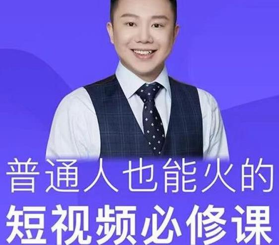 网红厂长·普通人也能火的短视频必修课，手把手带你做热门视频-第二象限