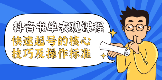 抖音书单表现课程，快速起号的核心技巧及操作标准-第二象限