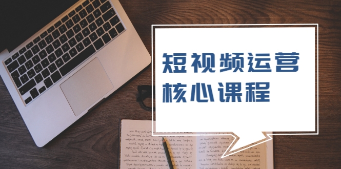 短视频运营核心课程，解决了小白的不懂运营原理的苦恼-第二象限