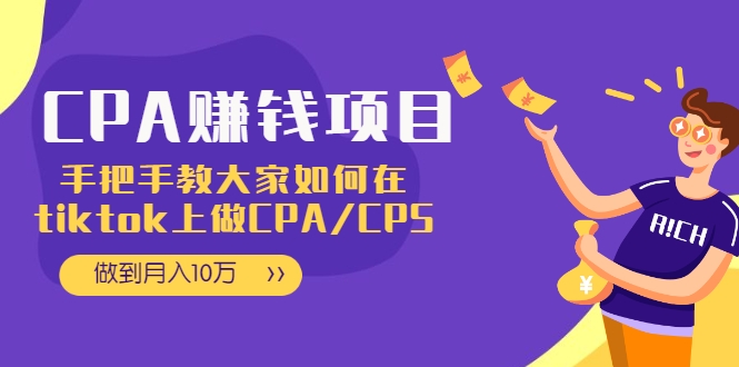 CPA项目：手把手教大家如何在tiktok上做CPA/CPS，做到月入10万-第二象限