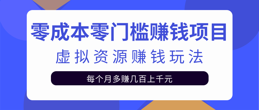 零成本零门槛赚钱项目，虚拟资源赚钱玩法每月多赚几百上千元-第二象限