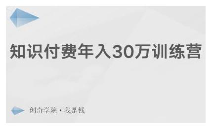 创奇学院·知识付费年入30万训练营：本项目投入低，1部手机+1台电脑就可以开始操作-第二象限