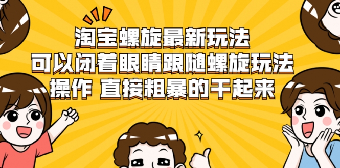 淘宝螺旋最新玩法，可以闭着眼睛跟随螺旋玩法操作 直接粗暴的干起来-第二象限
