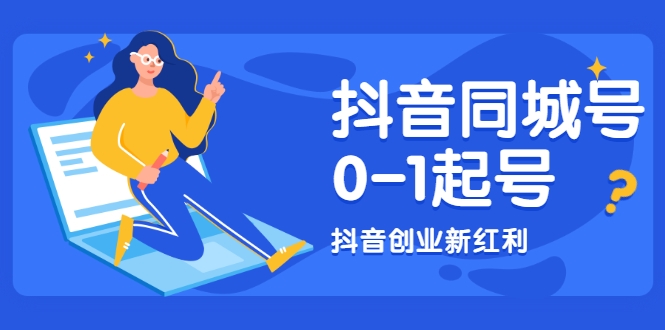 抖音同城号0-1起号，抖音创业新红利，2021年-2022年做同城号都不晚-第二象限