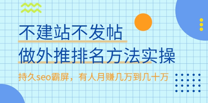 不建站不发帖做外推排名方法实操，持久seo霸屏，有人月赚几万到几十万-第二象限
