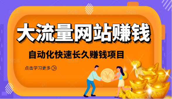 2021大流量网站赚钱，自动化快速赚钱长期项目-第二象限