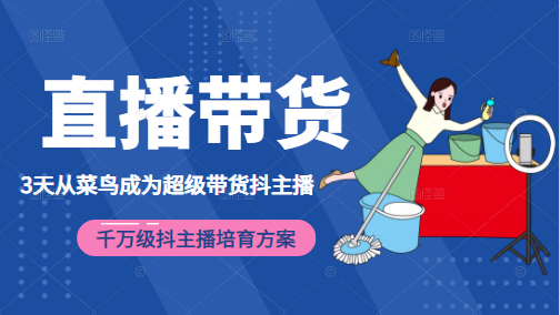 3天从菜鸟成为超级带货抖主播，千万级抖主播培育方案（价值980元）-第二象限