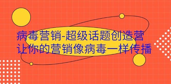 病毒营销-超级话题创造营，让你的营销像病毒一样传播-第二象限