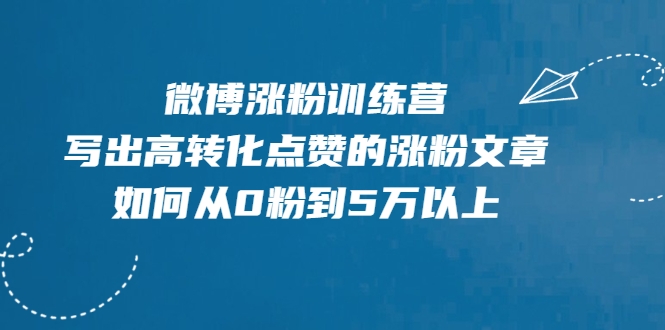 微博涨粉训练营，写出高转化点赞的涨粉文章，如何从0粉到5万以上-第二象限