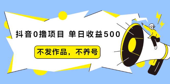 抖音0撸项目：单日收益500，不发作品，不养号-第二象限