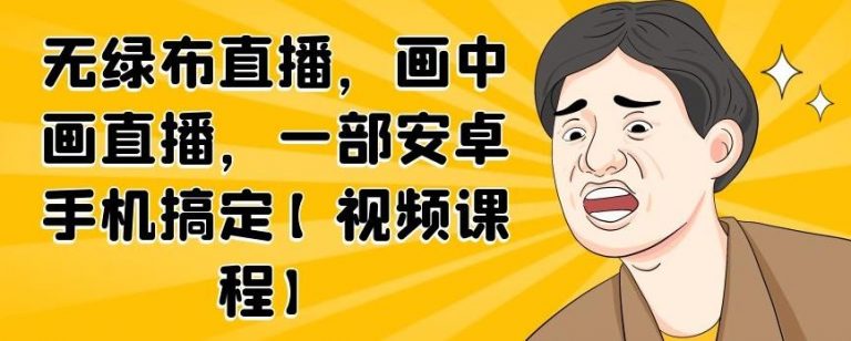 无绿布直播，画中画直播，一部安卓手机搞定-第二象限