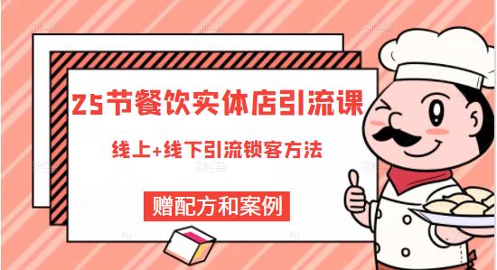 莽哥餐饮实体店引流课，线上线下全品类引流锁客方案，附赠爆品配方和工艺-第二象限