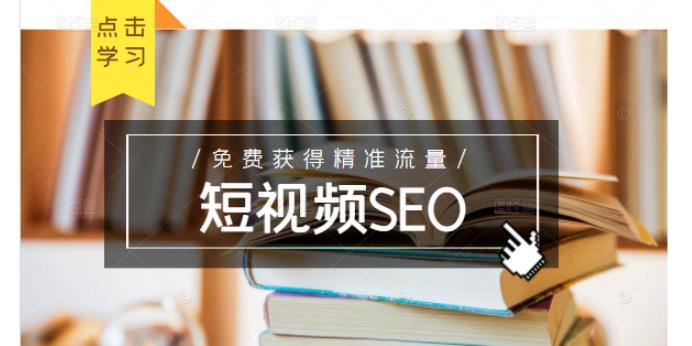 未来新趋势，布局短视频SEO，如何利用抖音SEO免费获得精准流量（3节课）-第二象限