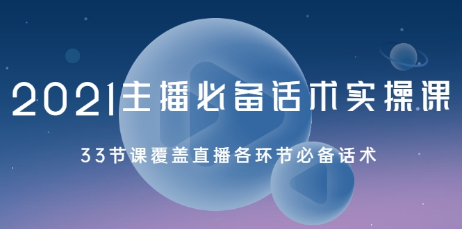 2021主播必备话术实操课，33节课覆盖直播各环节必备话术-第二象限