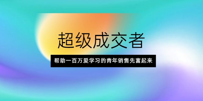超级成交者，帮助一百万爱学习的青年销售先富起来-第二象限