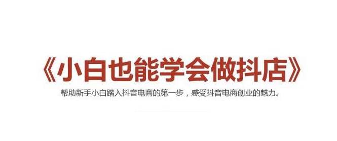 2021最新抖音小店无货源课程，小白也能学会做抖店，轻松月入过万-第二象限