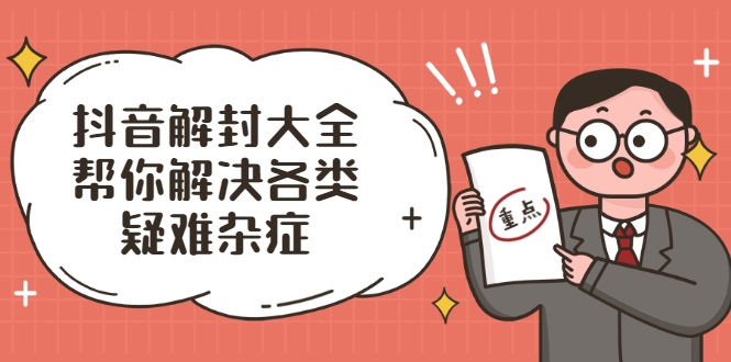 抖音解封大全，帮你解决各类疑难杂症（封禁话术和模板）-第二象限