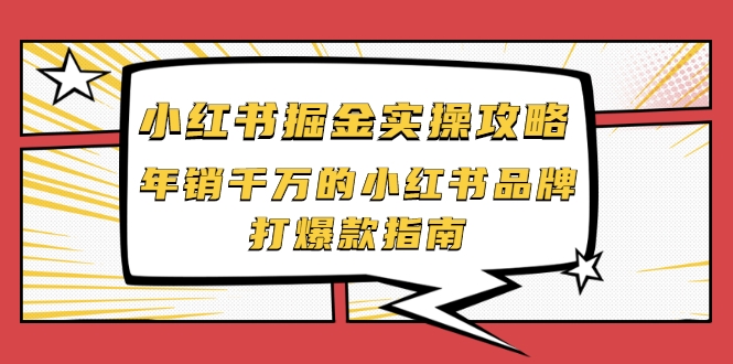 小红书掘金实操攻略，年销千万的小红书品牌打爆款指南-第二象限