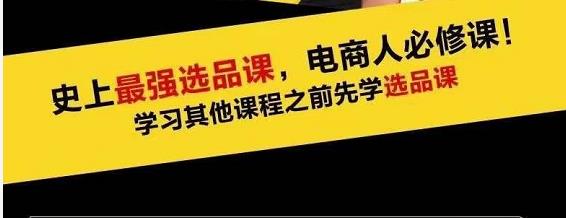 蓝海高利润选品课：你只要能选好一个品，就意味着一年轻松几百万的利润-第二象限