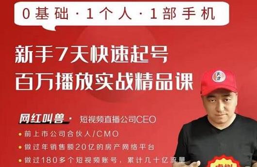 网红叫兽·新手7天快速起号百万播放实战精品课，0基础1个人1部手机-第二象限