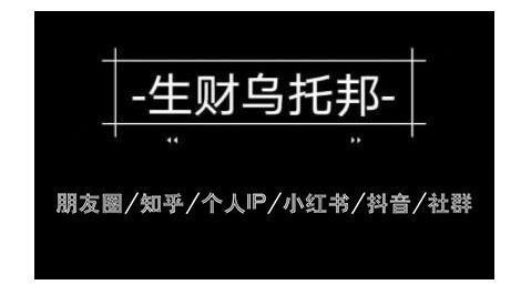 云蔓生财乌托邦多套网赚项目教程，包括朋友圈、知乎、个人IP、小红书、抖音等-第二象限