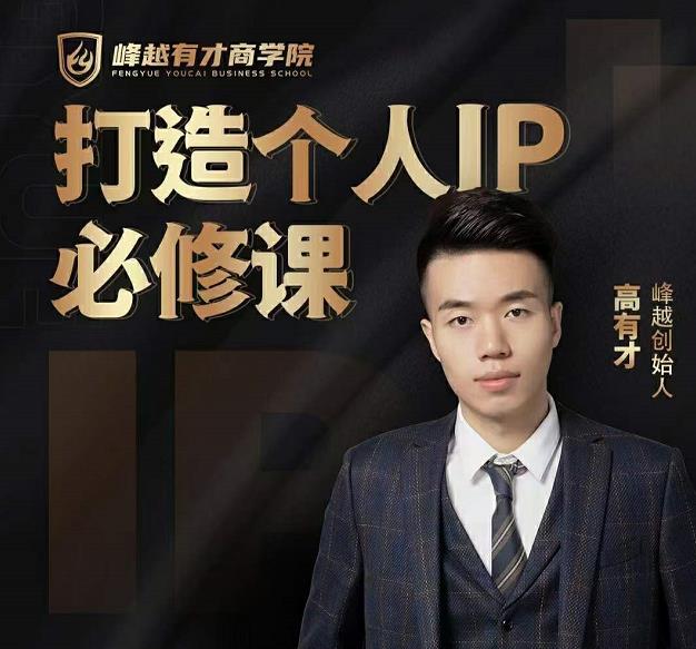 高有才个人IP打造课，普通人逆袭做IP，给你“知识主播王者”的专属秘籍-第二象限
